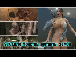 cartoon porn animation (mini animation clips - monsters mutants zombies) 249. hd - full. 1080p.